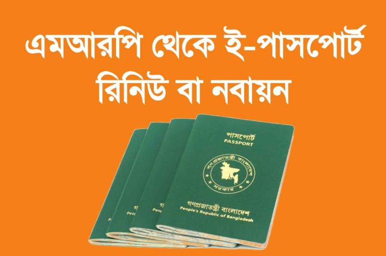 MRP থেকে ই-পাসপোর্ট রিনিউ বা নবায়ন তথ্য।