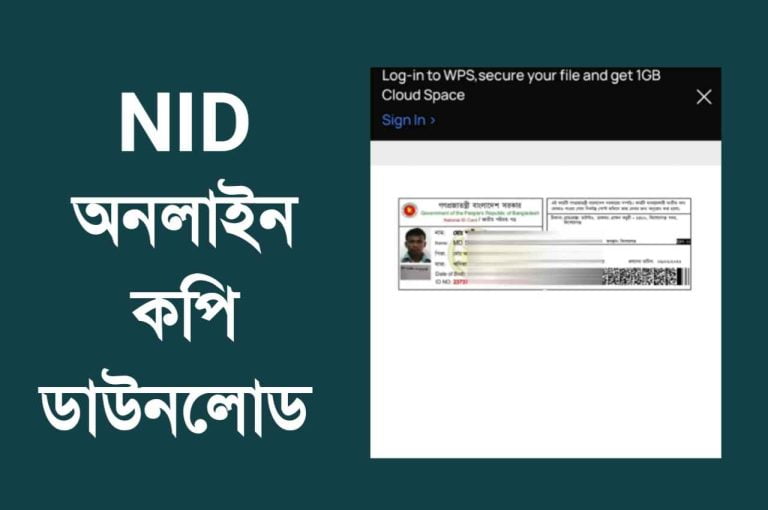 NID কার্ড ডাউনলোড যাচাই ও সংশোধন তথ্য ।