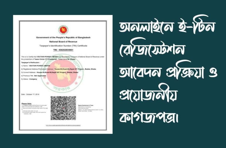 ই টিন সার্টিফিকেট তৈরি করুন সঠিক নিয়মে মাত্র ২ মিনিটে।