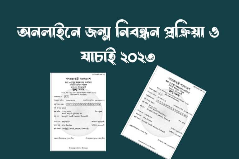 অনলাইনে জন্ম নিবন্ধন আবেদন করার নিয়ম।