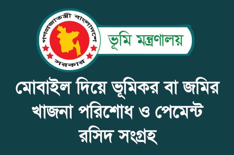 অনলাইনে জমির খাজনা দেওয়ার নিয়ম ও রশিদ সংগ্রহ।
