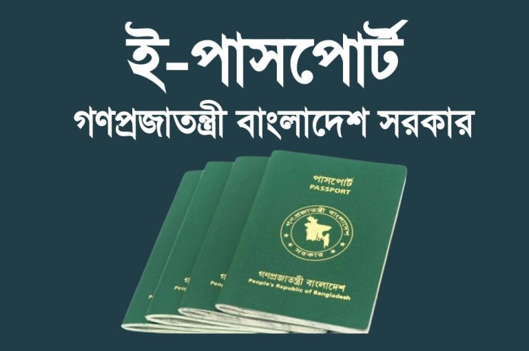 ই পাসপোর্ট আবেদন প্রক্রিয়া ও গুরুত্বপূর্ণ তথ্য ।