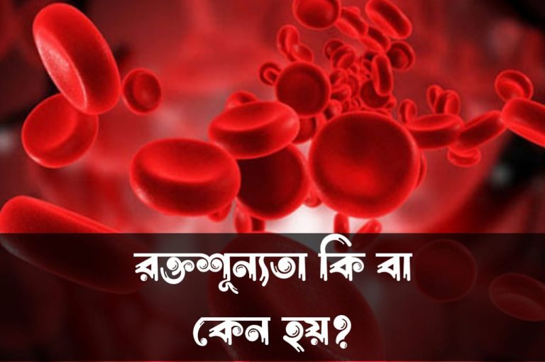 রক্তশূন্যতা দূর করার ঘরোয়া উপায় জেনে নিন।