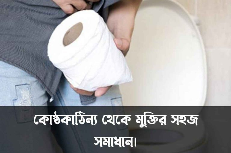 কোষ্ঠকাঠিন্য দূর করার ঘরোয়া উপায় গুলো জেনে নিন।