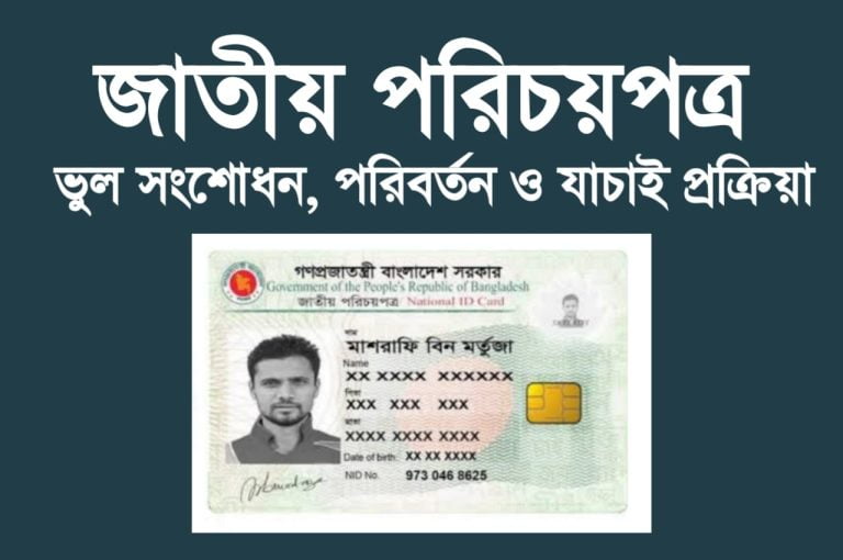 ভোটার আইডি কার্ড সংশোধন ঝামেলা ছাড়াই।