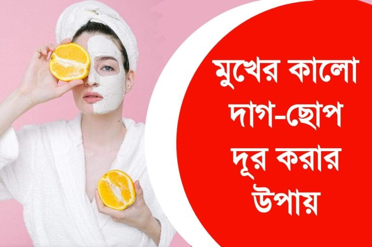মুখের কালো দাগ দূর করার ঘরোয়া টিপস।