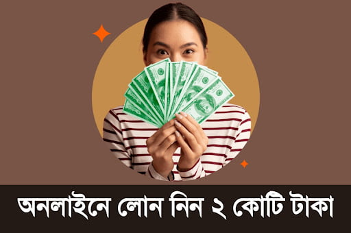 অনলাইনে সর্বোচ্চ ৫০ হাজার টাকা পর্যন্ত ই ঋণ (eRin) নেওয়ার উপায়।