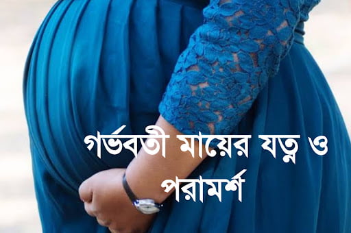 গর্ভবতী মায়ের খাবার তালিকা ও যত্ন।