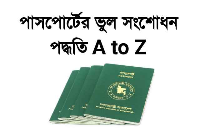 দালাল ছাড়াই ই-পাসপোর্ট ভুল সংশোধন করুন।