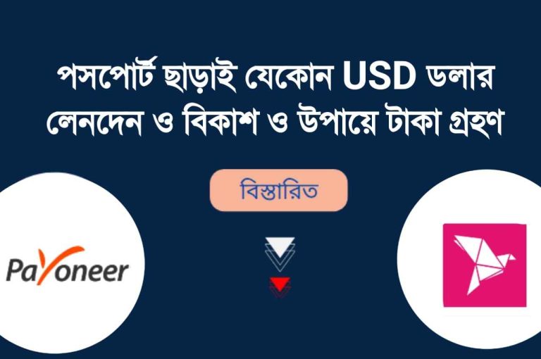 পেওনিয়ার থেকে বিকাশ বা উপায়ে টাকা আদান প্রদান করার নিয়ম।