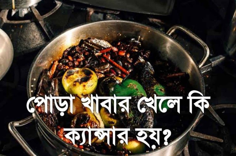 পোড়া খাবার খেলে কি হয় জেনে নিন।