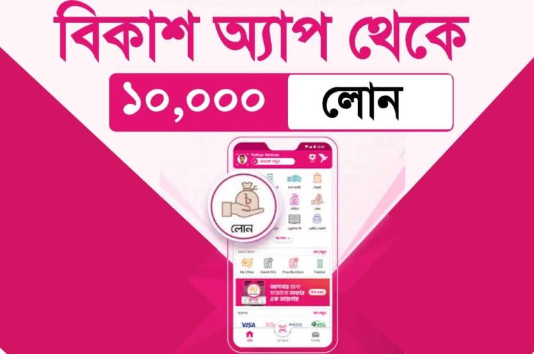বিকাশ লোন বা নগদ থেকে ৫০ হাজার টাকা পর্যন্ত লোন ( ইন্সুরেন্স ) নিন।
