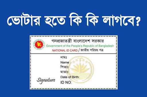 ভোটার হতে কি কি লাগে? এনআইডি তৈরির কাগজপত্র।