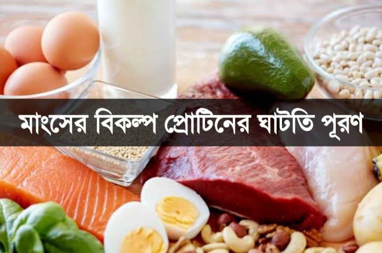প্রোটিন জাতীয় খাবার তালিকা দেখে নিন।