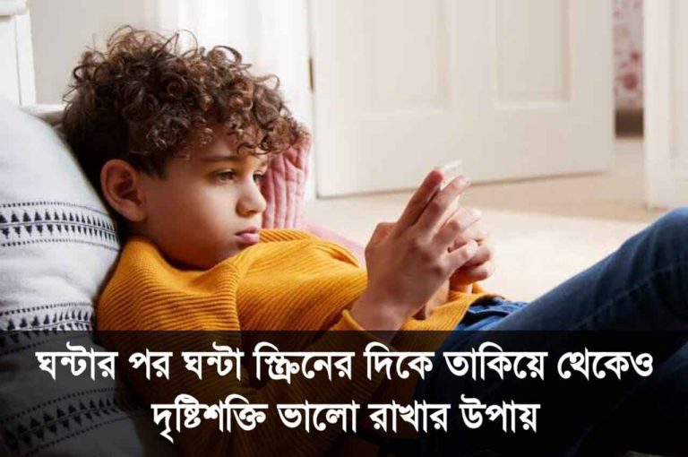 অতিরিক্ত মোবাইল ব্যবহারের ক্ষতিকর দিক সম্পর্কে জেনে নিন।