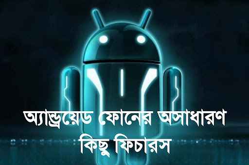 অ্যান্ড্রয়েড ফোনের অসাধারণ কিছু সেটিং জানলেই অবাক হবেন আপনি