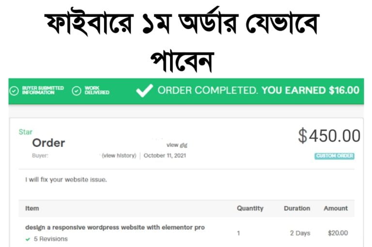 কিভাবে ফাইবারে ১ম অর্ডার পাবেন ও সঠিক গিগ তৈরি করবেন ?