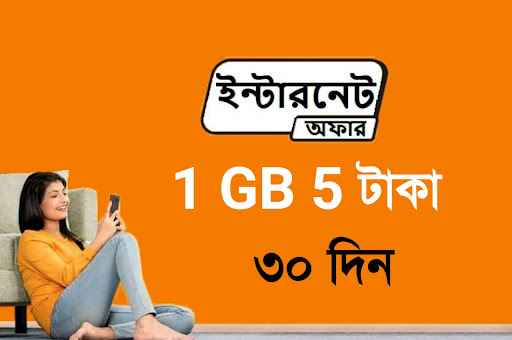 খুব কম দামে ইন্টারনেট অফার সকল অপারেটরে।