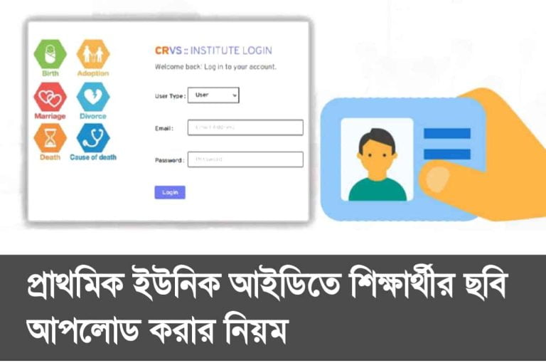 প্রাথমিক ইউনিক আইডিতে শিক্ষার্থীর ছবি আপলোড করার নিয়ম।