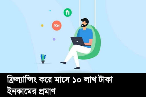 ফাইবারে ফ্রিল্যান্সিং করে মাসে ১০ লাখ টাকা ইনকাম।