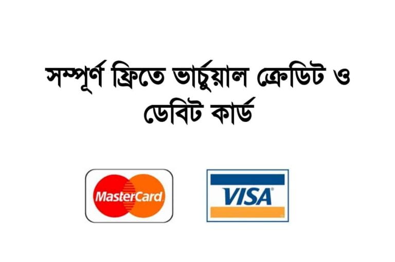 ফ্রিতে নিয়ে নেন ইন্টারন্যাশনাল ভার্চুয়াল ভিসা বা মাস্টার কার্ড।