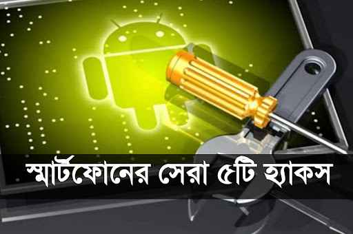 স্মার্টফোনের সেরা ৫টি সিক্রেট টিপস যা আপনার জানা উচিত।