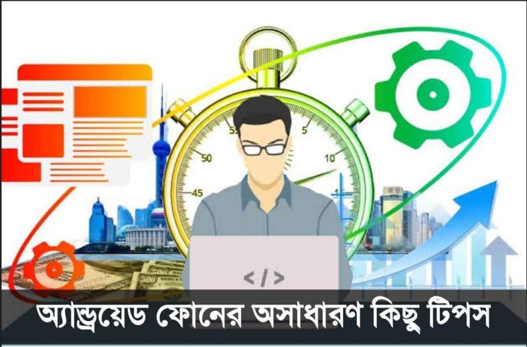 অসাধারণ কিছু অ্যান্ড্রয়েড টিপস এন্ড ট্রিক্স।