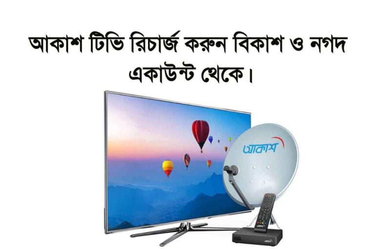 আকাশ টিভি রিচার্জ করুন বিকাশ ও নগদ একাউন্ট থেকে ১ মিনিটে।  