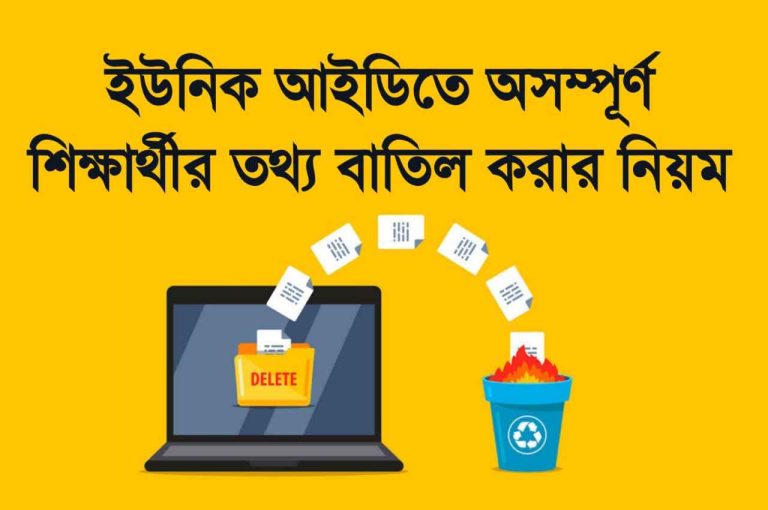 ইউনিক আইডিতে অসম্পূর্ণ শিক্ষার্থীর তথ্য বাতিল করার নিয়ম।