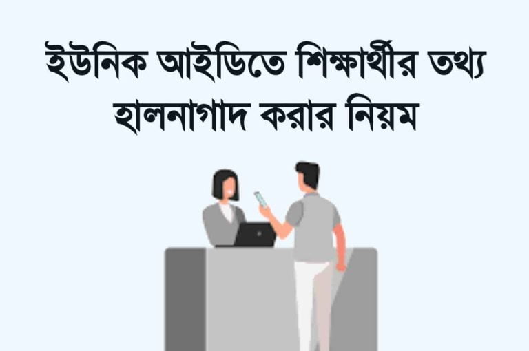 প্রাথমিক ইউনিক আইডিতে শিক্ষার্থীর তথ্য হালনাগাদ করার নিয়ম।