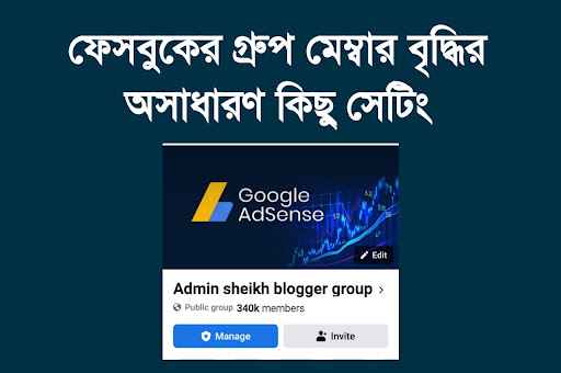 খুব সহজে ফেসবুক গ্রুপ মেম্বার বাড়ানোর উপায়।
