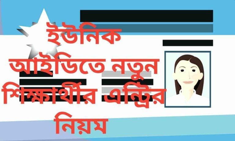 প্রাথমিক ইউনিক আইডিতে নতুন শিক্ষার্থী এন্ট্রি করার নিয়ম।