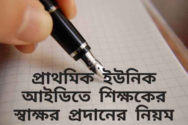 প্রাথমিক ইউনিক আইডিতে শিক্ষকের স্বাক্ষর প্রদানের সহজ নিয়ম।