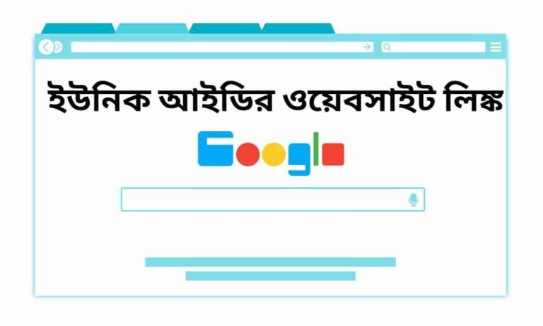 প্রাথমিক ইউনিক আইডির ওয়েবসাইটের ঠিকানা ও লিংক।