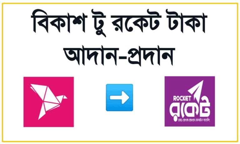 বিকাশ থেকে রকেটে টাকা পাঠানোর সহজ উপায় ২০২৫