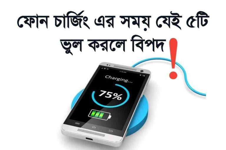 মোবাইলে চার্জ দেওয়ার নিয়ম জেনে নিন।