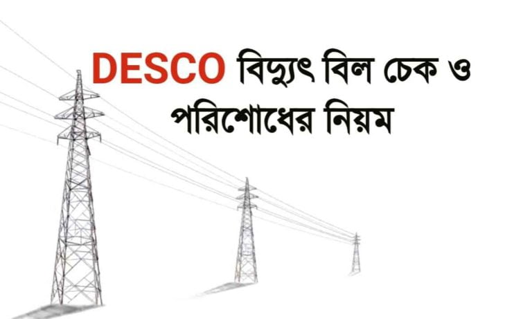 DESCO বিদ্যুৎ বিল চেক ও পরিশোধের নিয়ম। (DESCO Postpaid Bill Check)