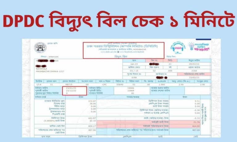 DPDC বিদ্যুৎ বিল চেক অনলাইনে। DPDC Bill Check Online