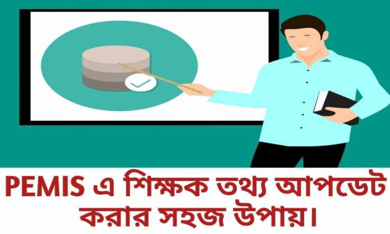 IPEMIS এ শিক্ষক তথ্য অপডেট করার সহজ নিয়ম। 