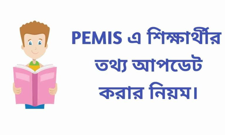 IPEMIS এ শিক্ষার্থীর তথ্য আপডেট করার সহজ নিয়ম ২০২৫