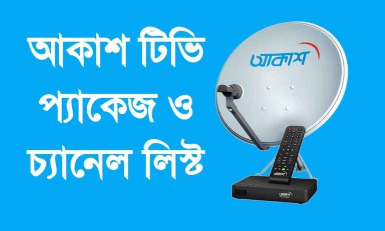 আকাশ টিভি প্যাকেজ ও চ্যানেল লিস্ট। Akash TV Package