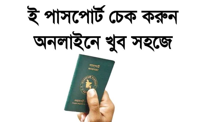 ই পাসপোর্ট চেক করুন অনলাইনে খুব সহজে। E passport check