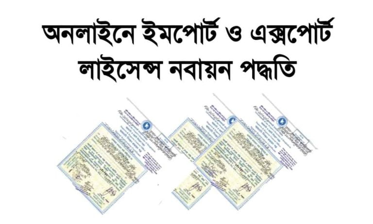 এক্সপোর্ট ও ইমপোর্ট লাইসেন্স নবায়ন পদ্ধতি A to Z
