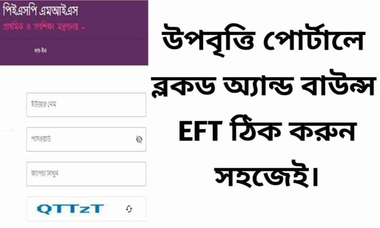 উপবৃত্তি পোর্টালে ব্লকড অ্যান্ড বাউন্স EFT ঠিক করার নিয়ম।