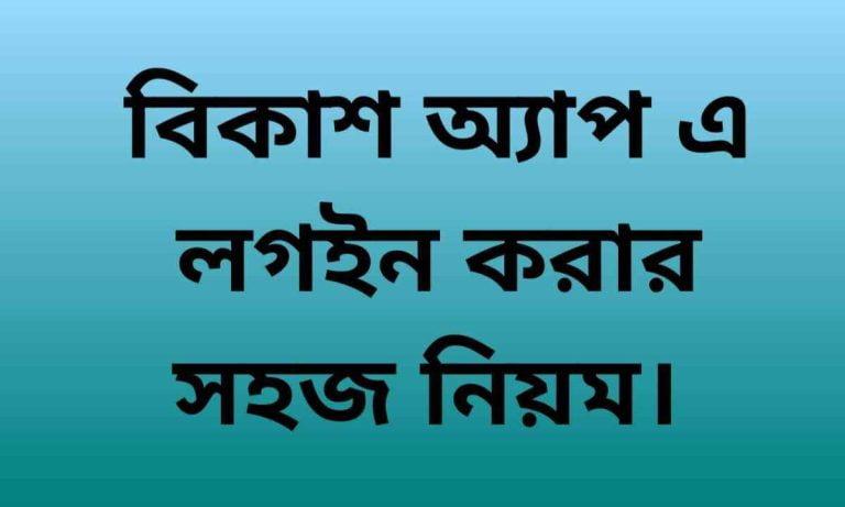 বিকাশ অ্যাপ এ লগইন করার নিয়ম ও সেবা সমুহ।