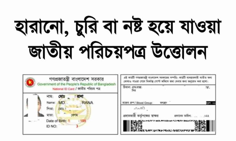 হারানো জাতীয় পরিচয়পত্র (NID) উত্তোলন করার নিয়ম।
