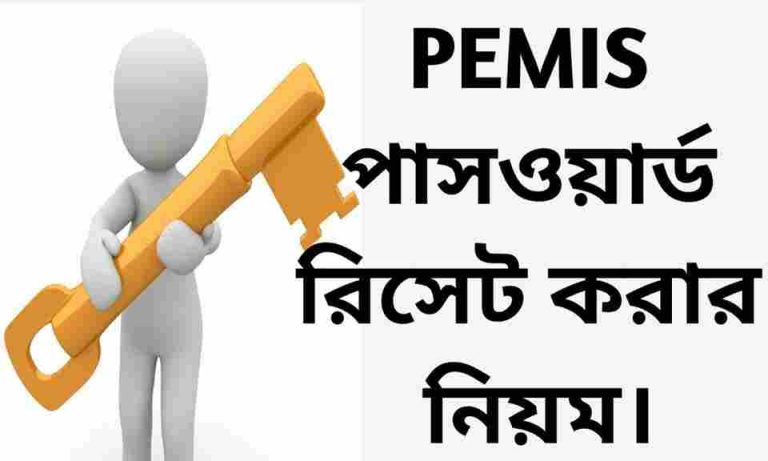 IPEMIS পাসওয়ার্ড রিসেট করার দুইটি সহজ পদ্ধতি।