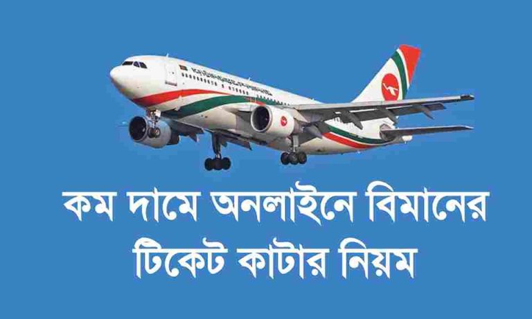 অনলাইনে বিমানের টিকেট কাটার নিয়ম। Online Air Ticket.