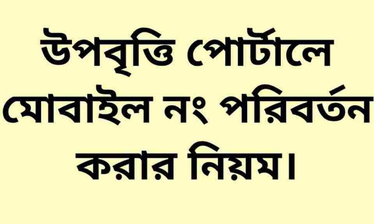 উপবৃত্তি পোর্টালে মোবাইল নং পরিবর্তন করার নিয়ম।
