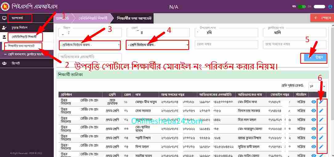 উপবৃত্তি পোর্টালে মোবাইল নং পরিবর্তন করার নিয়ম।Onlinesheba24